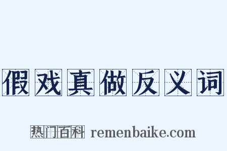 假戏真做反义词是什么意思的图片